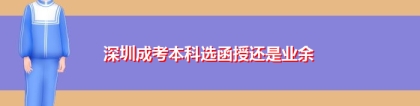 深圳成考本科选函授还是业余