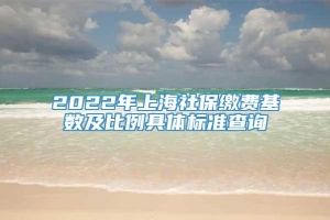 2022年上海社保缴费基数及比例具体标准查询