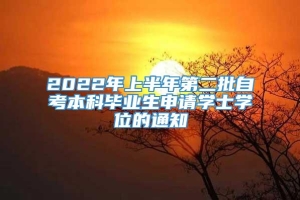 2022年上半年第二批自考本科毕业生申请学士学位的通知