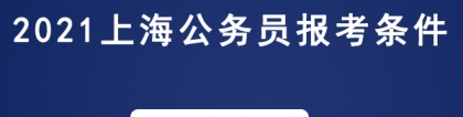 2021年上海海关公务员报考条件应届毕业生