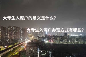 大专生入深户的意义是什么？大专生入深户办理方式有哪些？