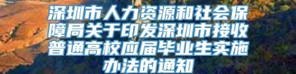 深圳市人力资源和社会保障局关于印发深圳市接收普通高校应届毕业生实施办法的通知