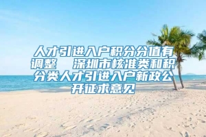 人才引进入户积分分值有调整  深圳市核准类和积分类人才引进入户新政公开征求意见