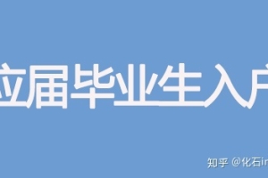 0202年深圳市应届毕业生入户报到材料详细清单（入户前准备好）