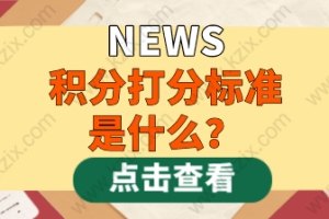 2021年上海居住证积分打分标准是什么？120分是如何打出来的