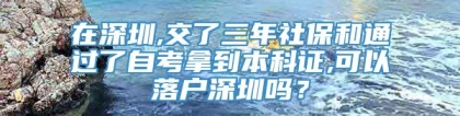 在深圳,交了三年社保和通过了自考拿到本科证,可以落户深圳吗？