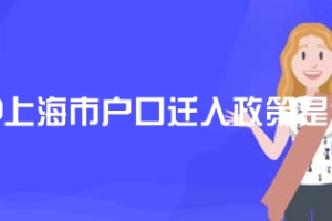 2020上海市户口迁入政策是什么