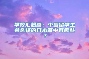 学校汇总篇：中国留学生会选择的日本高中有哪些？