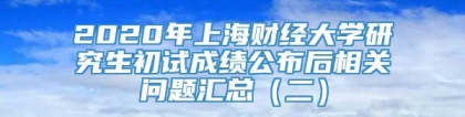 2020年上海财经大学研究生初试成绩公布后相关问题汇总（二）