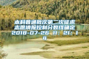 本科普通批次第二次征求志愿填报控制分数线确定2018-07-26 11：21：14