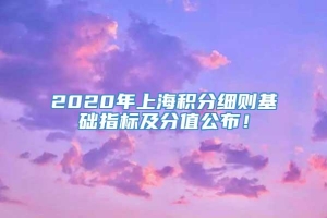 2020年上海积分细则基础指标及分值公布！