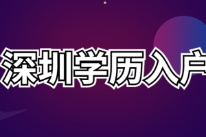 2022最新深圳学历入户政策、条件、流程