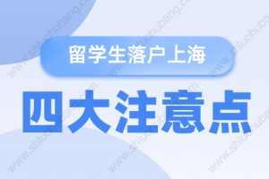 2022年留学生落户上海提前关注这四个问题！否则无缘落户上海