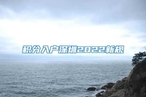 积分入户深圳2022新规