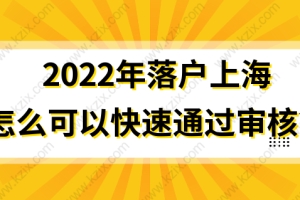 2022上海落户申请审核，这几个方面要格外注意！否则被拒