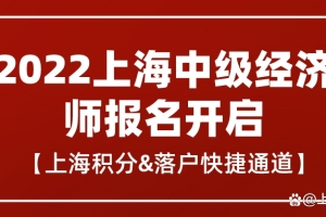 搞定2022中级经济师，上海积分、落户走捷径！