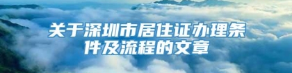 关于深圳市居住证办理条件及流程的文章