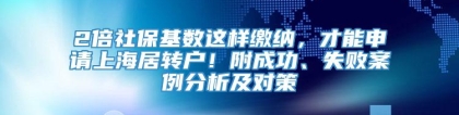 2倍社保基数这样缴纳，才能申请上海居转户！附成功、失败案例分析及对策