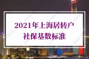 2021年上海居转户社保基数的问题1：如果是3倍社保交满5年就能提前落户上海吗？