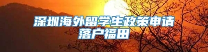 深圳海外留学生政策申请落户福田