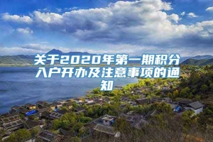 关于2020年第一期积分入户开办及注意事项的通知