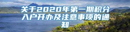 关于2020年第一期积分入户开办及注意事项的通知