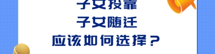 2021最新版！上海投靠落户政策：子女投靠和子女随迁应该如何选择？