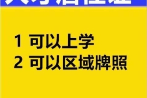 浙江省人才引进居住证办理条件，有什么好处？