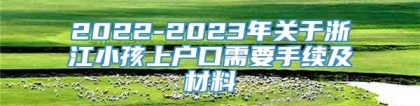 2022-2023年关于浙江小孩上户口需要手续及材料