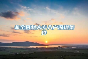 非全日制大专入户深圳条件