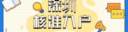 2021年深圳市南山区核准入户办理条件