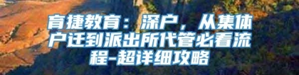 育捷教育：深户，从集体户迁到派出所代管必看流程-超详细攻略