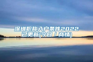 深圳职称入户条件2022已更新(今日／商情)