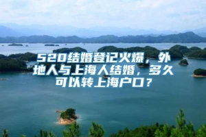 520结婚登记火爆，外地人与上海人结婚，多久可以转上海户口？