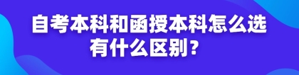 深圳函授本科与自考本科怎么选？哪个含金量高？