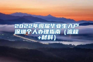 2022年应届毕业生入户深圳个人办理指南（流程+材料）