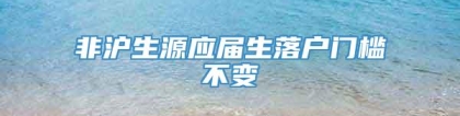 非沪生源应届生落户门槛不变