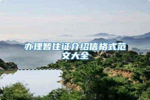 办理暂住证介绍信格式范文大全