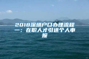 2018深圳户口办理流程一：在职人才引进个人申报