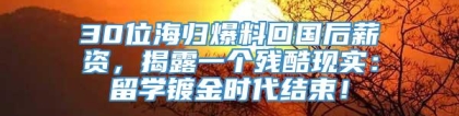 30位海归爆料回国后薪资，揭露一个残酷现实：留学镀金时代结束！