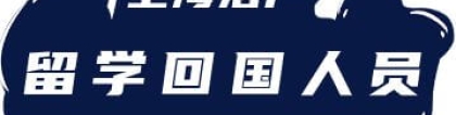 2022年留学回国人员落户上海最新政策！涉及直接申办落户！