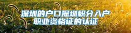 深圳的户口深圳积分入户职业资格证的认证