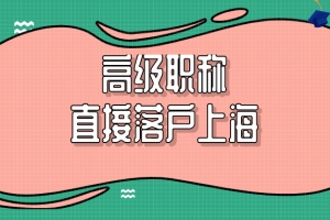 2021高级职称直接落户上海？一定要注意以下几点