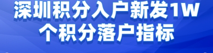 深圳积分入户新发出1W个积分落户指标，快来看看