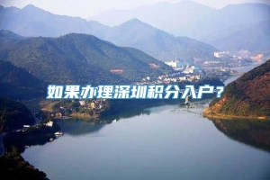 如果办理深圳积分入户？