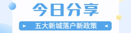 2022年上海五大新城落户新政策汇总