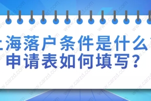 2021年上海居转户落户条件是什么？申请表如何填写？