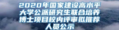 2020年国家建设高水平大学公派研究生联合培养博士项目校内评审拟推荐人员公示