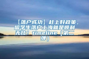 【落户成功】赶上好政策，留学生落户上海就是顺利无比！timeline（第二弹）