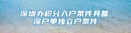 深圳办积分入户条件具备,深户单独立户条件